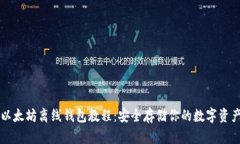 以太坊离线钱包教程：安全存储你的数字资产