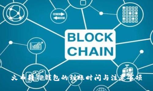 火币转TP钱包的到账时间与注意事项