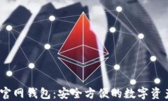 IM Token官网钱包：安全方便