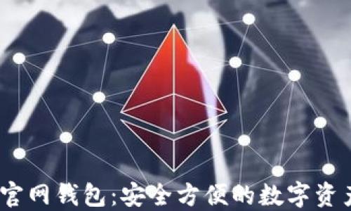 
IM Token官网钱包：安全方便的数字资产管理工具