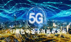 : TP钱包的安全性现状分析