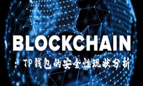 : TP钱包的安全性现状分析