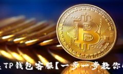  如何联系TP钱包客服？一步一步教你解决问题