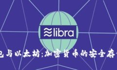 电子钱包与以太坊：加密货币的安全存储与交易