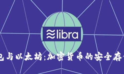 电子钱包与以太坊：加密货币的安全存储与交易