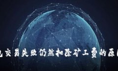 TP钱包交易失败仍然扣除矿