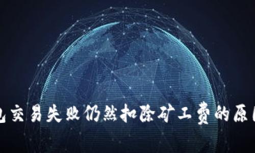 TP钱包交易失败仍然扣除矿工费的原因解析