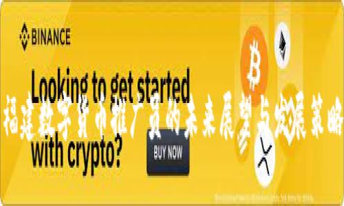 福建数字货币推广员的未来展望与发展策略