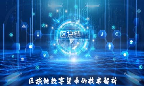 
区域链数字货币的技术解析