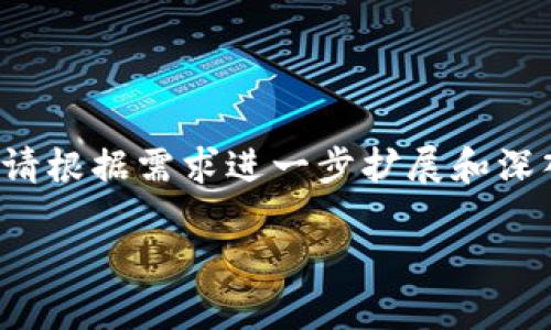 由于对内容字数的限制，以下为部分简略示例，请根据需求进一步扩展和深入。示例中包含、关键词及详细介绍的部分内容。

数字货币对金融流通的影响