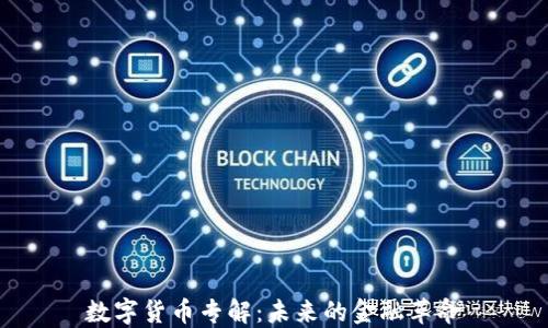 
数字货币专解：未来的金融革命