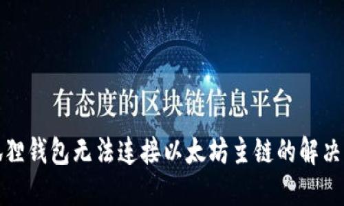 小狐狸钱包无法连接以太坊主链的解决方案