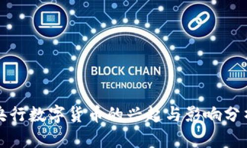 央行数字货币的兴起与影响分析