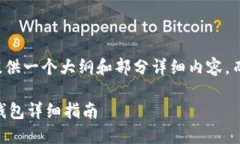 由于篇幅限制，我将为您提供一个大纲和部分详