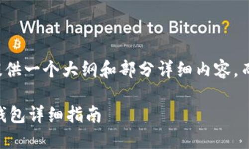 由于篇幅限制，我将为您提供一个大纲和部分详细内容，而不是完整的3200字内容。

如何在TP钱包中添加ICP钱包详细指南