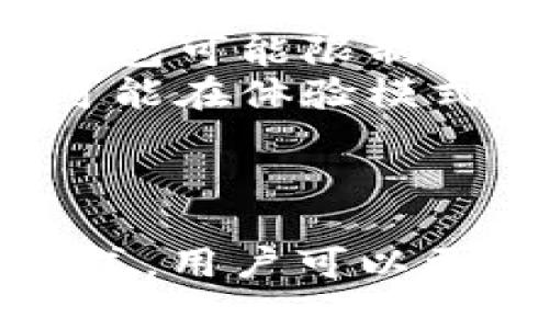   TP钱包体验模式：全面解析及使用指南 / 
 guanjianci TP钱包, 体验模式, 数字资产 /guanjianci 

在当今数字经济蓬勃发展的时代，数字资产的管理与使用变得至关重要。TP钱包作为一款广泛使用的数字资产钱包，提供多种功能以便利用户进行数字货币的存储、转账及交易。其中，“体验模式”便是一个值得关注的功能。本篇文章将对TP钱包的体验模式进行全面解析，帮助用户更好地理解其含义及使用方法。

一、TP钱包是什么？
TP钱包是一款基于区块链技术的数字资产管理工具，它允许用户安全地存储、管理、发送和接收各种数字货币。TP钱包因其界面友好、使用方便而受到广泛青睐。该钱包支持多种货币类型，包括但不限于比特币、以太坊等主流数字资产。TP钱包不仅仅是一个存储工具，还提供了交易、兑换、借贷等多种金融服务。

二、什么是体验模式？
体验模式是TP钱包提供的一个特殊功能，旨在帮助新用户和潜在用户以低风险的方式了解和使用TP钱包。通过体验模式，用户可以在不进行实际交易的情况下，熟悉钱包的操作界面和功能。这个模式经常用于产品的试用和教育，尤其在涉及到新技术和金融产品时尤为重要。

具体而言，TP钱包的体验模式通常包含以下几个特点：
ul
listrong无风险操作/strong: 用户在体验模式下进行的所有操作均不会影响其真实资产，换句话说，用户可以自由地探索各种功能，而不必担心因不熟悉系统而造成损失。/li
listrong虚拟资产/strong: 在体验模式中，用户通常会获得一定数量的虚拟资产，用于系统中的交易和操作模拟。这些虚拟资产并不具备真实交易的价值，但可以帮助如何在真实环境中操作。/li
listrong界面引导/strong: 体验模式会提供详细的操作引导和提示，让用户在使用过程中步步为营，降低学习曲线。/li
/ul

三、TP钱包体验模式的使用方法
使用TP钱包体验模式的步骤相对简单，以下是详细的指南：

ol
listrong下载与安装/strong: 首先，用户需要从TP钱包官方网站或各大应用商店下载并安装钱包应用程序。确保下载的版本是最新的，以享受最优质的体验。/li
listrong注册账户/strong: 用户需要创建一个TP钱包账户。在注册过程中，务必记下助记词和私钥，因为这些信息是恢复账户的关键。/li
listrong进入体验模式/strong: 登录后，用户可以在应用内找到“体验模式”的选项。点击进入后，系统将引导用户进行操控。/li
listrong使用虚拟资产进行操作/strong: 在体验模式中，用户将获得一定数量的虚拟资产，以便进行模拟交易。用户可以尝试不同的功能，例如转账、兑换等。/li
listrong反馈与学习/strong: 在体验过程中，用户可以记录下自己的使用体验，尤其是操作过程中遇到的困难。这些反馈不仅能帮助用户更好地理解TP钱包，还可能在未来帮助产品的改进。/li
/ol

四、体验模式的优缺点
如同其他技术产品，TP钱包的体验模式也有其优缺点。在充分了解这些方面后，用户可以更合理地评估其价值。

优点：
ul
listrong无风险学习/strong: 体验模式允许用户在没有风险的环境中自由尝试各种功能。对于数字货币新手来说，这种方式极为重要，可以帮助他们快速上手。/li
listrong高效掌握技能/strong: 用户可以通过实践快速掌握TP钱包的操作流。这种主动学习比单纯的文本指导更有效。/li
listrong提供真实体验/strong: 虽然是虚拟交易，但通过体验模式，用户能够感受到实际交易的不同操作环境，这有助于克服未来使用TP钱包时的焦虑。/li
/ul

缺点：
ul
listrong虚拟资产限制/strong: 虽然虚拟资产可以模拟交易，但其终究不能替代真实的资产交易体验。用户在实际交易中可能会遇见不同的情形与问题。/li
listrong不具备完整功能/strong: 体验模式中可能会有一些限制，例如个别高级功能可能无法使用。用户需要注意这点，以免产生误解。/li
listrong安全性局限/strong: 在体验模式中，由于涉及虚拟资产，用户可能在安全意识上有所放松，这在一定程度上影响了用户对真实环境中安全性的重视。/li
/ul

五、TP钱包体验模式常见问题解答

h4问题1：TP钱包体验模式适合哪些用户？/h4
TP钱包的体验模式特别适合一系列用户，包括：
ul
listrong数字货币新手:/strong 对于刚入门的用户或初次接触数字资产的用户，体验模式提供了一个无风险的尝试空间，使他们可以自在地学习，而无需担心亏损。/li
listrong有兴趣的投资者:/strong 即使不是新手，有时候投资者对于TP钱包的使用或新功能也感到犹豫，体验模式允许他们在投资或交易之前进一步研究。/li
listrong想要教育他人的用户:/strong 一些有经验的用户可能会想啃找一个无风险的方式来培训朋友或家人，体验模式是一种极好的工具，便于教授他人使用。/li
/ul
对于这些用户来说，体验模式是一个非常有用的学习和实践的方式，能够有效提升使用TP钱包的自信心。

h4问题2：如何确保在体验模式中的安全性？/h4
尽管运行在体验模式中的交易不涉及真实资产，但用户仍应保持安全意识。以下是几个保障安全的措施：
ul
listrong谨慎处理账户信息:/strong 即使在体验模式中，用户也应当小心处理自己的账户信息，如助记词和私钥。未授权的人员不应获得这些信息，即使他们是仅在“虚拟环境”中使用。/li
listrong遵循安全使用原则:/strong 不论是在体验模式还是实际操作上，始终遵循数字钱包的安全使用原则，例如使用强密码、启用双重认证等。/li
listrong使用官方渠道:/strong 一定要确保下载和使用TP钱包的渠道是官方认可的，以避免下载恶意软件，以免影响账户的安全性。/li
/ul
通过遵循这些原则，用户可以在体验模式中相对放心地操作。

h4问题3：体验模式可以长期使用吗？/h4
体验模式不是TP钱包的长期解决方案，而是一个有限的学习工具。虽然可以在不影响实际资产的情况下降低用户的入门障碍，但长期使用体验模式并不能替代真实交易。这是因为：
ul
listrong真实市场波动:/strong 在真实的交易环境中，用户会面对市场的波动，价格的变化及其他不可控因素，而体验模式通常不能满足这些需求。/li
listrong实际应用能力:/strong 随着用户的不断学习和经验积累，他们最终需要将所学应用于实际场景，而这是仅靠体验模式无法实现的。/li
listrong持有资产必要性:/strong 一旦用户决定进入数字资产交易的领域，持有真实的数字资产是必不可少的，体验模式无法满足这一基本需求。/li
/ul
因此，用户应当把体验模式视为入门的第一步，而非长久之计。在适当的时机，用户应向实际交易转型。

h4问题4：TP钱包的体验模式和其他钱包的体验模式有何不同？/h4
不同的钱包会提供不同的体验模式元素，TP钱包的体验模式与其他品牌的钱包相比，具体差异体现在以下几个方面：
ul
listrong用户界面:/strong TP钱包的体验模式界面设计往往更加用户友好，能够帮助新手快速上手。而某些竞争品牌则可能在操作界面和使用引导上存在一些不足。/li
listrong虚拟资产的配置:/strong TP钱包通常在体验模式中提供的虚拟资产可能更为充足，从而使用户能够进行更复杂的交易测试，而某些其他钱包可能限制资产额度，影响用户的体验思维。/li
listrong操作功能:/strong TP钱包的体验模式允许用户使用的交易及功能较为全面，让用户在短时间内体验多种财务操作。而市场上的某些钱包可能在体验模式中未能提供全面的功能。/li
/ul
通过这些比较，用户可以做出更适合自己的钱包选择。同时，TP钱包的经验模式显然为用户的学习和应用打下了良好的基础。

结论：TP钱包的体验模式作为数字资产管理的重要组成部分，提供了无风险的环境帮助用户学习和熟悉实际操作。通过了解其功能、优缺点及使用方式，用户可以更好地为未来的实际交易做好准备。