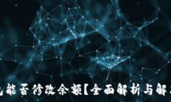   TP钱包能否修改余额？全面解析与解决方案