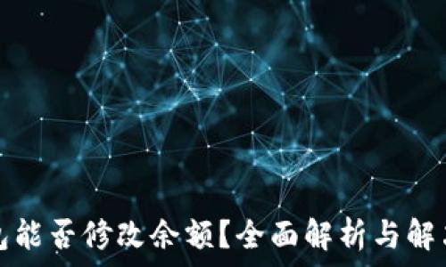   
TP钱包能否修改余额？全面解析与解决方案