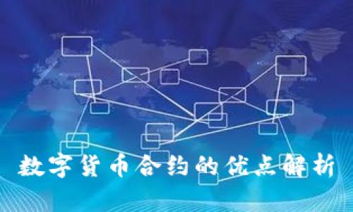 数字货币合约的优点解析