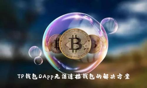 TP钱包DApp无法连接钱包的解决方案