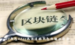 TP钱包DApp无法连接钱包的解决方案