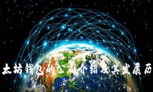 以太坊钱包的公司介绍及其发展历程