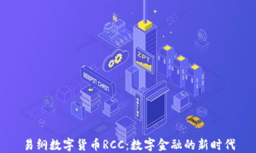 
易纲数字货币RCC：数字金融的新时代