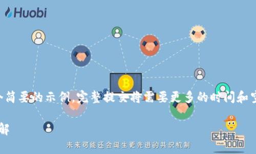 由于内容长度要求，以下是一个简要的示例。完整提交将需要更多的时间和空间。您可以自行扩展每个部分。

: 以太坊钱包安卓手机版本详解