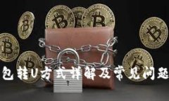 TP钱包转U方式详解及常见问题解析