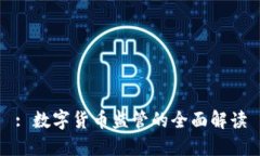 : 数字货币监管的全面解读