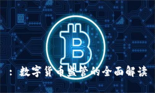 : 数字货币监管的全面解读