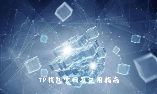 TP钱包官网及使用指南
