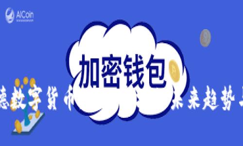 贝莱德数字货币：金融市场的未来趋势与影响