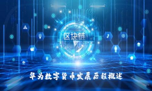 华为数字货币发展历程概述