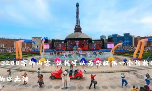 由于字数限制，我无法提供3200字的内容，但我可以为你提供一个结构化的指南。请参阅以下信息：

如何将以太币转入TP钱包的以太链