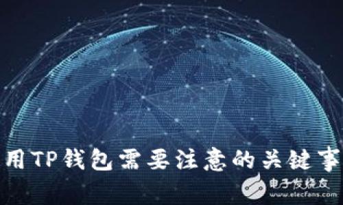 使用TP钱包需要注意的关键事项