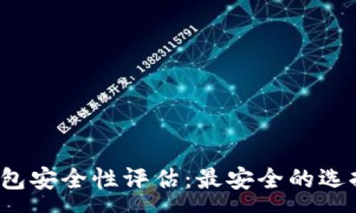 :
以太坊钱包安全性评估：最安全的选择有哪些？