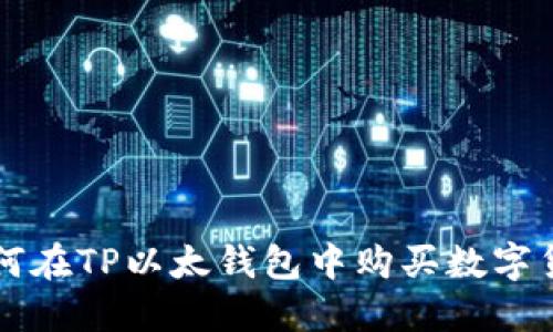 如何在TP以太钱包中购买数字货币