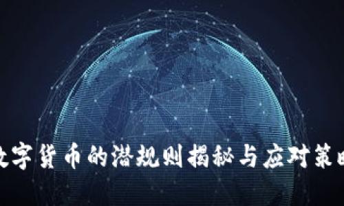 数字货币的潜规则揭秘与应对策略