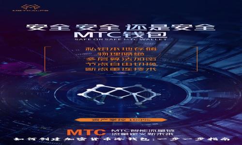 如何创建加密货币冷钱包：一步一步指南