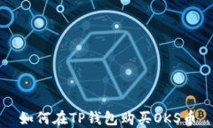 如何在TP钱包购买OKS币