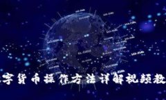 数字货币操作方法详解视频教程