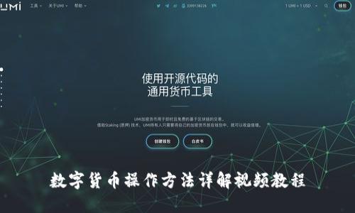 数字货币操作方法详解视频教程
