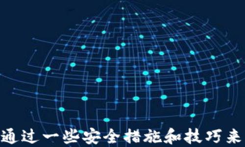 
  TP钱包是否支持火币生态链？/  

关键词
 guanjianci TP钱包, 火币生态链, 加密钱包/ guanjianci 

引言
随着区块链技术的迅猛发展和加密货币市场的蓬勃发展，数字资产的管理变得越来越重要。TP钱包作为一款热门的多链数字资产钱包，吸引了众多用户的关注。火币生态链（Huobi Eco-Chain, Heco）则是火币集团推出的一条高性能公链，专注于DeFi应用和数字资产的交易。很多用户在寻找加密钱包时，不禁会问，TP钱包是否支持火币生态链？本文将对此进行深入探讨，并回答一些相关问题。

TP钱包概述
TP钱包是一款去中心化的钱包应用，用户可以通过它存储、管理和交易各种数字资产。它支持多种公链和代币，兼容性强，界面友好，因此深受用户喜爱。TP钱包不仅用户可以控制自己的私钥，还可以支持Token的创建和管理。此外，TP钱包还具备DApp浏览器，用户可以轻松接入分布式应用（DApps），实现更丰富的功能。

火币生态链简介
火币生态链（Heco）是火币集团在2019年推出的一条基于以太坊技术的高性能区块链。Heco支持智能合约和多种DeFi项目，兼容以太坊的ERC20标准，可以通过Ethereum上的资产无缝迁移到Heco上。Heco链的交易速度快、费用低，使其成为开发者和用户的热门选择。

TP钱包是否支持火币生态链？
首先，我们需要明确的是TP钱包是一个支持多个区块链的多链钱包。根据TP钱包的官方说明，TP钱包确实支持火币生态链。这意味着用户可以通过TP钱包来管理 HECO 生态内的资产，包括 HRC20 代币和各种在 Heco 上运行的 DApp。
用户在 TP 钱包里可以创建火币生态链的账户，进行资产存储、转移、交易等操作。如果用户拥有 Heco 生态的资产，TP钱包可以直接导入、存储和管理这些资产，极大地方便了用户对资产的管理。

如何在TP钱包中使用火币生态链
要在TP钱包中使用火币生态链，用户需要下载和安装TP钱包应用，然后进行以下步骤：
ol
    listrong创建或导入钱包：/strong用户可以选择创建新的钱包，或者导入已有的钱包。为确保安全，请务必妥善保存备份助记词。/li
    listrong添加火币生态链：/strong在TP钱包中，用户需要进入“设置”界面，选择“链管理”，然后选择添加“火币生态链”。/li
    listrong充值和转账：/strong用户可以通过转账将HECO资产充值到TP钱包，或者从TP钱包转出资产至其他地址。为此，用户需要知道相应的HRC20资产地址以及手续费情况。/li
    listrong使用DApp：/strong用户还可以通过TP钱包的DApp浏览器访问Heco上的各种去中心化应用项目，进行DeFi交易、抵押等操作。/li
/ol

相关问题探讨
问题1：如何保障TP钱包的安全性？
TP钱包的安全性是用户在使用过程中最关心的问题之一。保障TP钱包安全的方法主要包括：
strong1. 私钥管理：/strongTP钱包的用户唯一持有自己的私钥，私钥无需上传至任何服务器，用户应将其妥善保管，不随意泄露。
strong2. 助记词备份：/strong创建钱包时，系统会生成一组助记词，用户应立即将其备份。丢失助记词会导致资产无法找回。
strong3. 更新到最新版本：/strong定期更新TP钱包至最新版本，可以确保用户始终获得最新的安全修复和性能提升。
strong4. 硬件钱包的结合使用：/strong如果用户持有大量资产，可以考虑使用硬件钱包存储大额资产，TP钱包可以与硬件钱包结合使用，从而提供更高的安全度。
strong5. 谨防钓鱼和恶意软件：/strong用户应警惕来路不明的链接和网站，使用TP钱包时要确保是在官方渠道下载和访问，避免被钓鱼网站欺诈。

问题2：火币生态链与以太坊的有什么不同？
火币生态链（Heco）和以太坊都有各自的优缺点，以下是它们的一些关键区别：
strong1. 性能和手续费：/strongHeco链旨在在性能上优于以太坊，具有更快的确认时间和更低的交易费用。这使得Heco在进行DeFi交易时相较以太坊有明显的优势。
strong2. 生态系统：/strong以太坊作为最早的智能合约平台，已经建立了庞大的生态系统，拥有众多的项目和用户基础。而Heco链则是在以太坊的基础上推出，虽然生态正在快速发展，但仍无法与以太坊匹敌。
strong3. 兼容性：/strongHeco链兼容以太坊的ERC20标准，这意味着用户在以太坊上面使用的某些工具和系统可以无缝地迁移到Heco上，从而使开发者可以相对容易地将他们的项目迁移至Heco。
strong4. 中心化程度：/strongHeco链由火币集团运营，某种程度上它是相对于以太坊的去中心化特性有些“中心化”的趋势，因为其治理和发展较大地依附于火币此单一实体。

问题3：使用TP钱包时如何解决交易慢的问题？
如果用户在使用TP钱包处理火币生态链的资产时遇到交易缓慢的问题，可以考虑以下解决方案：
strong1. 确保网络连接良好：/strong交易速度的一个重要因素是网络连接质量，确保在良好的网络环境下进行交易。
strong2. 选择合适的Gas费用：/strong在发送交易时，用户可以自行设置Gas费用，适当提高Gas费用可以提升交易的优先级，从而加速交易确认时间。
strong3. 确认网络状态：/strong用户可以通过区块浏览器确认火币生态链的网络状态，如果网络处于拥堵状态，可能会导致交易变慢，用户可等待拥堵过后再进行交易。
strong4. 使用Heco链的原生代币：/strong使用Heco链内的原生代币进行交易，有时会比通过其他链或层进行资产转移要更快，因为它不需要跨链的处理时间。

问题4：TP钱包有哪些其他功能？
TP钱包不仅仅是一个资产管理工具，还具备多种功能：
strong1. DApp浏览器：/strong用户可以通过TP钱包访问各种去中心化应用，无论是游戏、交易、借贷还是其他金融服务，TP钱包都可以实现便捷接入。
strong2. 多链支持：/strongTP钱包支持多种区块链，包括BTC、ETH、BNB、Heco等，用户可以在同一应用内管理多种数字资产，方便高效。
strong3. 资产交换：/strongTP钱包内置了去中心化交易功能，用户可以快速实现资产间的兑换，无需通过中心化交易所。
strong4. 安全多重签名：/strongTP钱包可以设置多重签名功能，提升钱包的安全性，防止单一私钥丢失造成的资产损失。

结论
综上所述，TP钱包不仅支持火币生态链，用户可以在该钱包中轻松管理HECO资产。此外，TP钱包还涵盖了丰富的功能和服务，为用户提供了良好的使用体验。用户在使用TP钱包时，可以通过一些安全措施和技巧来保障自己的资产安全，同时充分利用Heco链的优势。