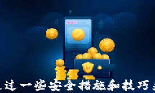 
  TP钱包是否支持火币生态链？/  

关键词
 guanjianci TP钱包, 火币生态链, 加密钱包/ guanjianci 

引言
随着区块链技术的迅猛发展和加密货币市场的蓬勃发展，数字资产的管理变得越来越重要。TP钱包作为一款热门的多链数字资产钱包，吸引了众多用户的关注。火币生态链（Huobi Eco-Chain, Heco）则是火币集团推出的一条高性能公链，专注于DeFi应用和数字资产的交易。很多用户在寻找加密钱包时，不禁会问，TP钱包是否支持火币生态链？本文将对此进行深入探讨，并回答一些相关问题。

TP钱包概述
TP钱包是一款去中心化的钱包应用，用户可以通过它存储、管理和交易各种数字资产。它支持多种公链和代币，兼容性强，界面友好，因此深受用户喜爱。TP钱包不仅用户可以控制自己的私钥，还可以支持Token的创建和管理。此外，TP钱包还具备DApp浏览器，用户可以轻松接入分布式应用（DApps），实现更丰富的功能。

火币生态链简介
火币生态链（Heco）是火币集团在2019年推出的一条基于以太坊技术的高性能区块链。Heco支持智能合约和多种DeFi项目，兼容以太坊的ERC20标准，可以通过Ethereum上的资产无缝迁移到Heco上。Heco链的交易速度快、费用低，使其成为开发者和用户的热门选择。

TP钱包是否支持火币生态链？
首先，我们需要明确的是TP钱包是一个支持多个区块链的多链钱包。根据TP钱包的官方说明，TP钱包确实支持火币生态链。这意味着用户可以通过TP钱包来管理 HECO 生态内的资产，包括 HRC20 代币和各种在 Heco 上运行的 DApp。
用户在 TP 钱包里可以创建火币生态链的账户，进行资产存储、转移、交易等操作。如果用户拥有 Heco 生态的资产，TP钱包可以直接导入、存储和管理这些资产，极大地方便了用户对资产的管理。

如何在TP钱包中使用火币生态链
要在TP钱包中使用火币生态链，用户需要下载和安装TP钱包应用，然后进行以下步骤：
ol
    listrong创建或导入钱包：/strong用户可以选择创建新的钱包，或者导入已有的钱包。为确保安全，请务必妥善保存备份助记词。/li
    listrong添加火币生态链：/strong在TP钱包中，用户需要进入“设置”界面，选择“链管理”，然后选择添加“火币生态链”。/li
    listrong充值和转账：/strong用户可以通过转账将HECO资产充值到TP钱包，或者从TP钱包转出资产至其他地址。为此，用户需要知道相应的HRC20资产地址以及手续费情况。/li
    listrong使用DApp：/strong用户还可以通过TP钱包的DApp浏览器访问Heco上的各种去中心化应用项目，进行DeFi交易、抵押等操作。/li
/ol

相关问题探讨
问题1：如何保障TP钱包的安全性？
TP钱包的安全性是用户在使用过程中最关心的问题之一。保障TP钱包安全的方法主要包括：
strong1. 私钥管理：/strongTP钱包的用户唯一持有自己的私钥，私钥无需上传至任何服务器，用户应将其妥善保管，不随意泄露。
strong2. 助记词备份：/strong创建钱包时，系统会生成一组助记词，用户应立即将其备份。丢失助记词会导致资产无法找回。
strong3. 更新到最新版本：/strong定期更新TP钱包至最新版本，可以确保用户始终获得最新的安全修复和性能提升。
strong4. 硬件钱包的结合使用：/strong如果用户持有大量资产，可以考虑使用硬件钱包存储大额资产，TP钱包可以与硬件钱包结合使用，从而提供更高的安全度。
strong5. 谨防钓鱼和恶意软件：/strong用户应警惕来路不明的链接和网站，使用TP钱包时要确保是在官方渠道下载和访问，避免被钓鱼网站欺诈。

问题2：火币生态链与以太坊的有什么不同？
火币生态链（Heco）和以太坊都有各自的优缺点，以下是它们的一些关键区别：
strong1. 性能和手续费：/strongHeco链旨在在性能上优于以太坊，具有更快的确认时间和更低的交易费用。这使得Heco在进行DeFi交易时相较以太坊有明显的优势。
strong2. 生态系统：/strong以太坊作为最早的智能合约平台，已经建立了庞大的生态系统，拥有众多的项目和用户基础。而Heco链则是在以太坊的基础上推出，虽然生态正在快速发展，但仍无法与以太坊匹敌。
strong3. 兼容性：/strongHeco链兼容以太坊的ERC20标准，这意味着用户在以太坊上面使用的某些工具和系统可以无缝地迁移到Heco上，从而使开发者可以相对容易地将他们的项目迁移至Heco。
strong4. 中心化程度：/strongHeco链由火币集团运营，某种程度上它是相对于以太坊的去中心化特性有些“中心化”的趋势，因为其治理和发展较大地依附于火币此单一实体。

问题3：使用TP钱包时如何解决交易慢的问题？
如果用户在使用TP钱包处理火币生态链的资产时遇到交易缓慢的问题，可以考虑以下解决方案：
strong1. 确保网络连接良好：/strong交易速度的一个重要因素是网络连接质量，确保在良好的网络环境下进行交易。
strong2. 选择合适的Gas费用：/strong在发送交易时，用户可以自行设置Gas费用，适当提高Gas费用可以提升交易的优先级，从而加速交易确认时间。
strong3. 确认网络状态：/strong用户可以通过区块浏览器确认火币生态链的网络状态，如果网络处于拥堵状态，可能会导致交易变慢，用户可等待拥堵过后再进行交易。
strong4. 使用Heco链的原生代币：/strong使用Heco链内的原生代币进行交易，有时会比通过其他链或层进行资产转移要更快，因为它不需要跨链的处理时间。

问题4：TP钱包有哪些其他功能？
TP钱包不仅仅是一个资产管理工具，还具备多种功能：
strong1. DApp浏览器：/strong用户可以通过TP钱包访问各种去中心化应用，无论是游戏、交易、借贷还是其他金融服务，TP钱包都可以实现便捷接入。
strong2. 多链支持：/strongTP钱包支持多种区块链，包括BTC、ETH、BNB、Heco等，用户可以在同一应用内管理多种数字资产，方便高效。
strong3. 资产交换：/strongTP钱包内置了去中心化交易功能，用户可以快速实现资产间的兑换，无需通过中心化交易所。
strong4. 安全多重签名：/strongTP钱包可以设置多重签名功能，提升钱包的安全性，防止单一私钥丢失造成的资产损失。

结论
综上所述，TP钱包不仅支持火币生态链，用户可以在该钱包中轻松管理HECO资产。此外，TP钱包还涵盖了丰富的功能和服务，为用户提供了良好的使用体验。用户在使用TP钱包时，可以通过一些安全措施和技巧来保障自己的资产安全，同时充分利用Heco链的优势。