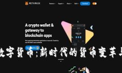 CNB数字货币：新时代的货币变革与应用