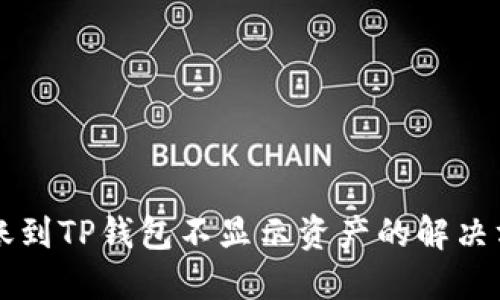 转账到TP钱包不显示资产的解决方案