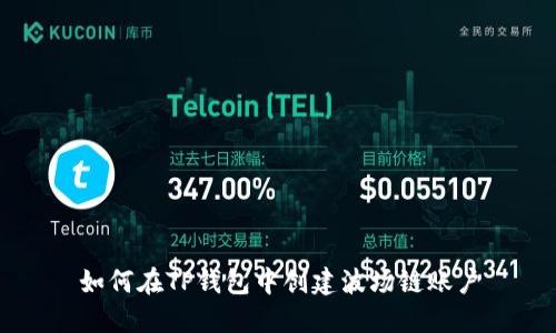 如何在TP钱包中创建波场链账户