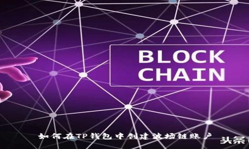 如何在TP钱包中创建波场链账户