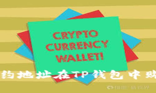 如何通过合约地址在TP钱包中购买数字货币